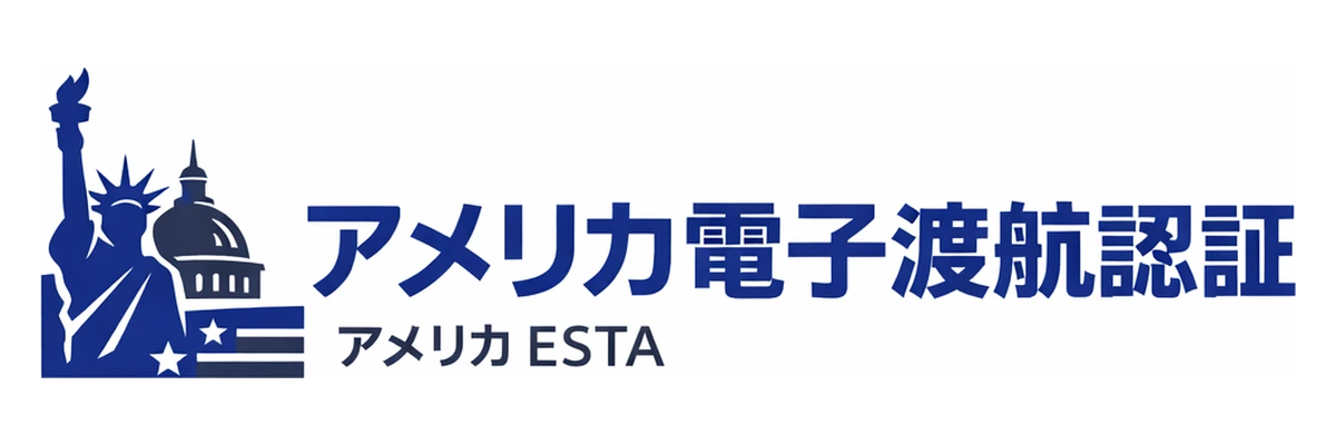 アメリカ電子渡航認証ガイド Logo